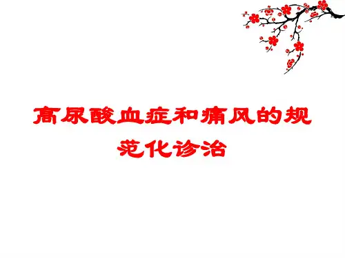 高尿酸血症和痛风的规范化诊治培训课件