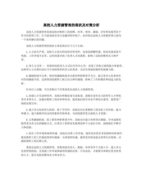 高校人力资源管理的现状及对策分析