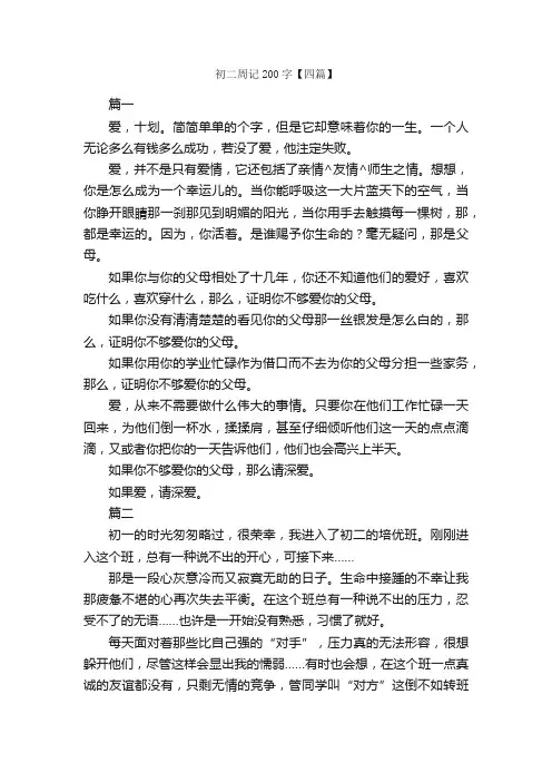 初二周记200字【四篇】_初二周记_