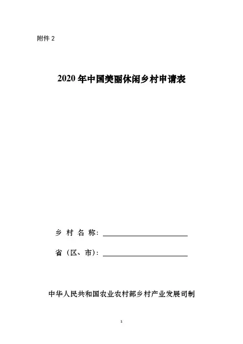 2020年中国美丽休闲乡村申请表