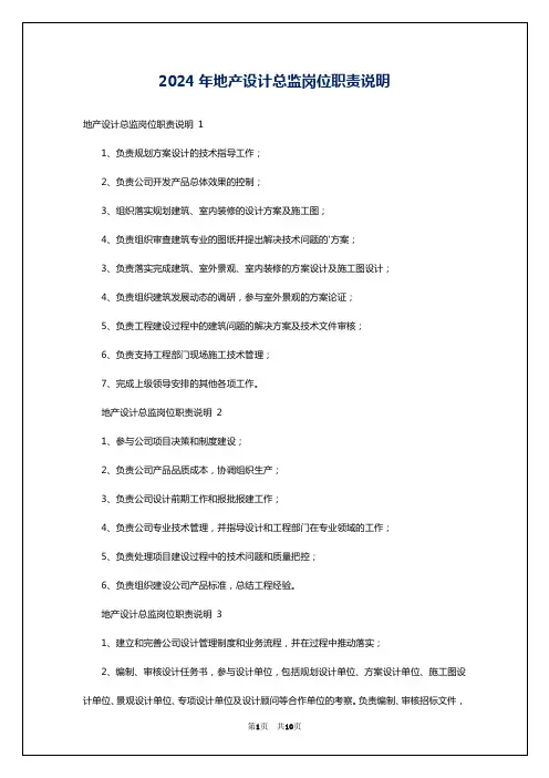 2024年地产设计总监岗位职责说明
