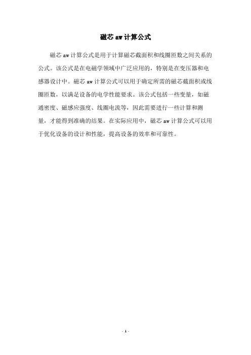 磁芯aw计算公式