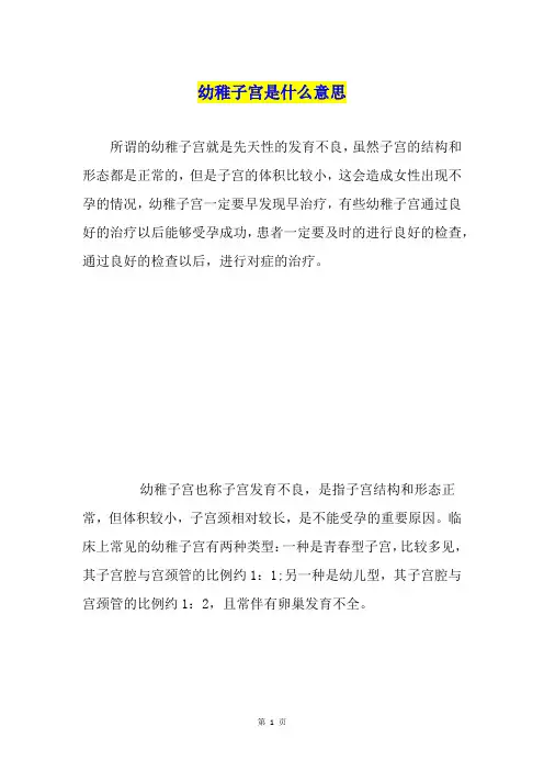 幼稚子宫是什么意思