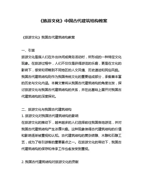 《旅游文化》中国古代建筑结构教案
