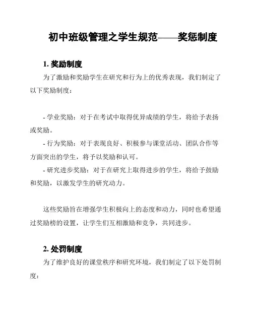 初中班级管理之学生规范——奖惩制度