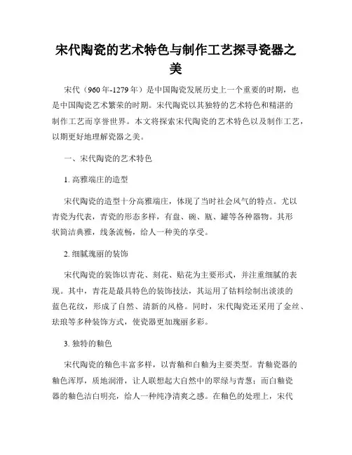 宋代陶瓷的艺术特色与制作工艺探寻瓷器之美