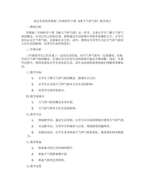 南京市某校苏教版三年级科学下册《19.天气和气候》教学设计