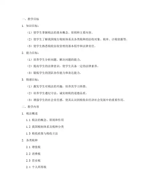 税法教学设计方案