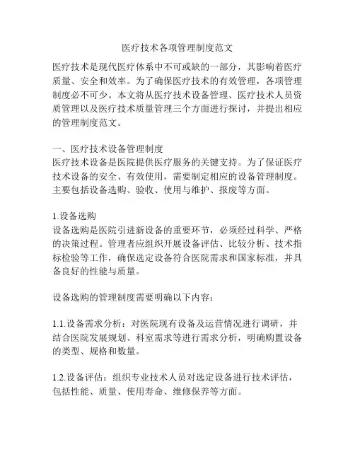 医疗技术各项管理制度范文