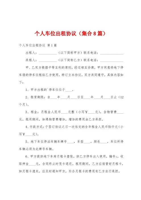 个人车位出租协议(集合8篇)