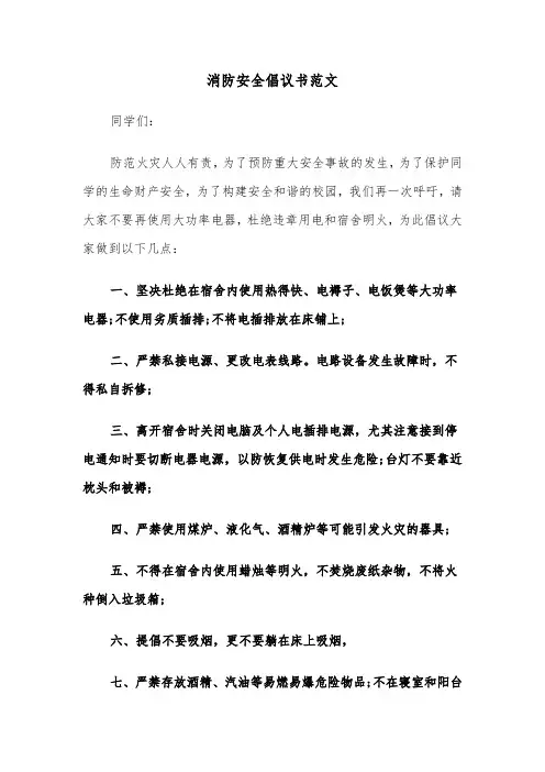 消防安全倡议书范文（8篇）