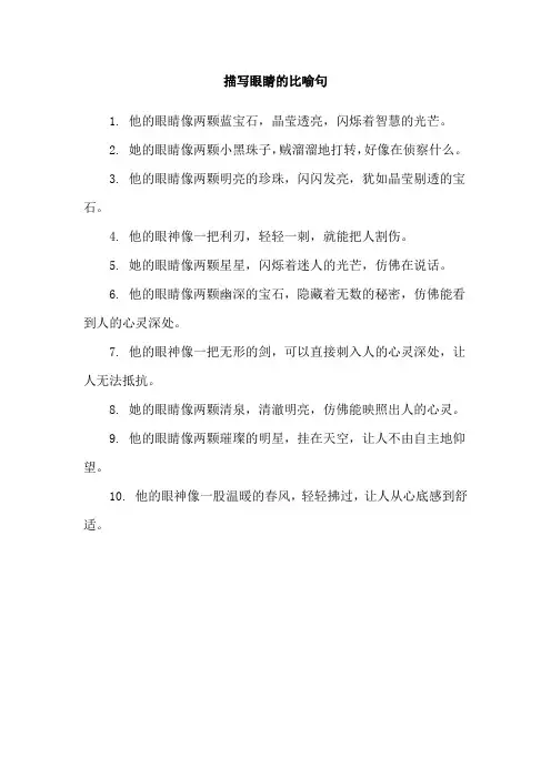 描写眼睛的比喻句