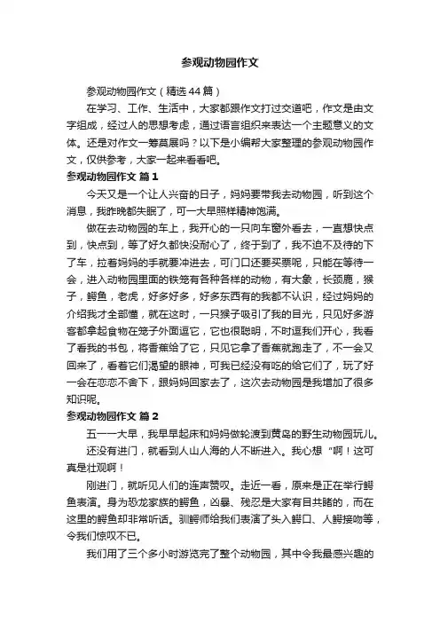 参观动物园作文（精选44篇）