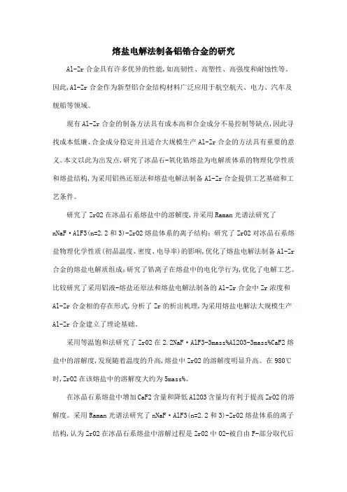 熔盐电解法制备铝锆合金的研究