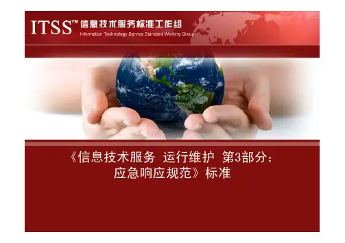 ITSS《信息技术服务 运行维护 第3部分：应急响应规范》