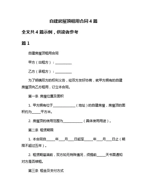 自建房屋顶租用合同4篇