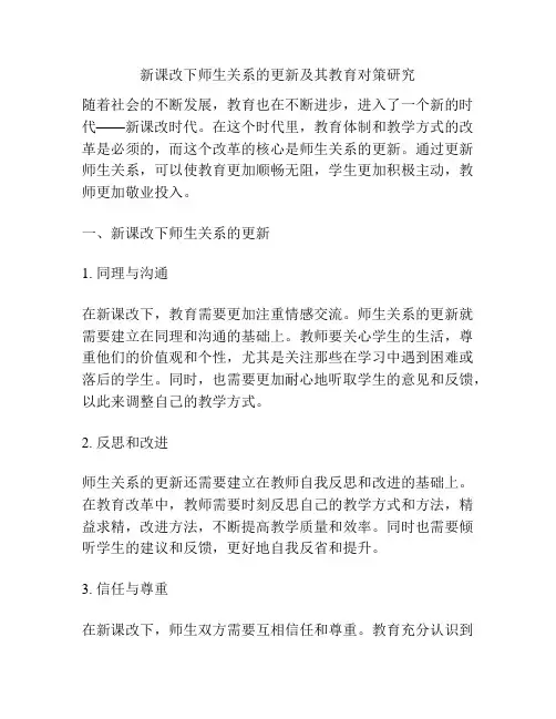 新课改下师生关系的更新及其教育对策研究