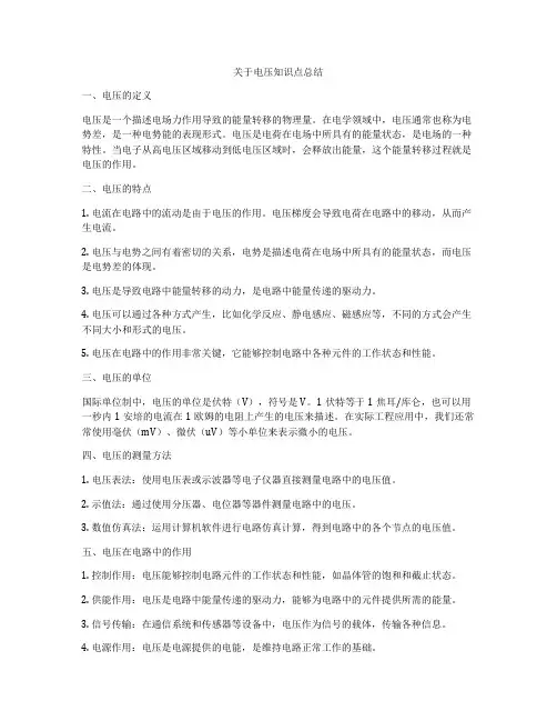 关于电压知识点总结