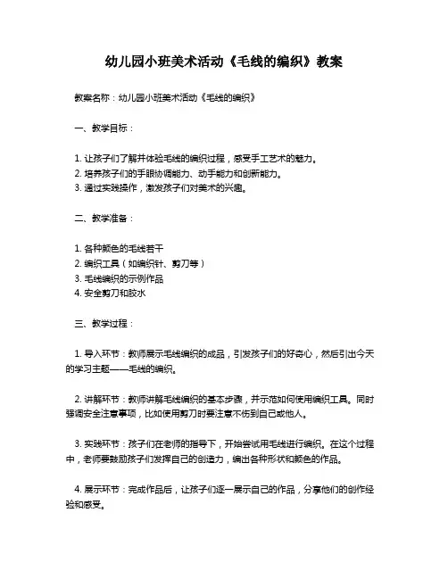 幼儿园小班美术活动《毛线的编织》教案