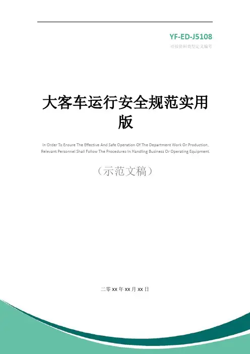 大客车运行安全规范实用版