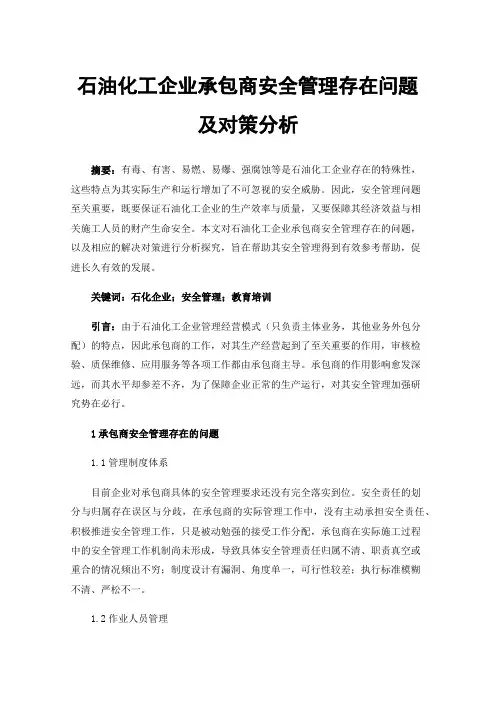 石油化工企业承包商安全管理存在问题及对策分析