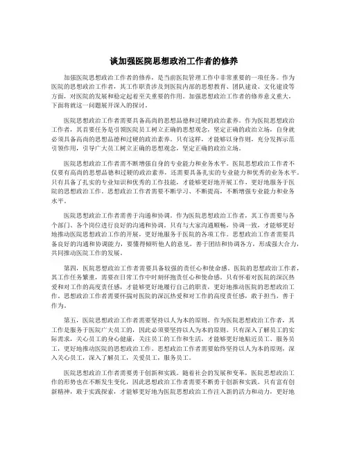 谈加强医院思想政治工作者的修养