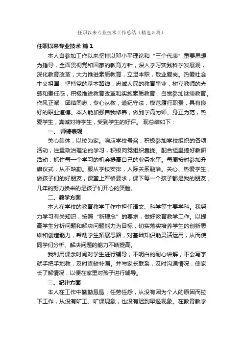 任职以来专业技术工作总结（精选5篇）