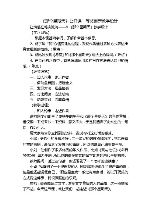 《那个星期天》公开课一等奖创新教学设计