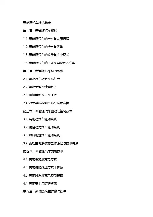新能源汽车技术教案