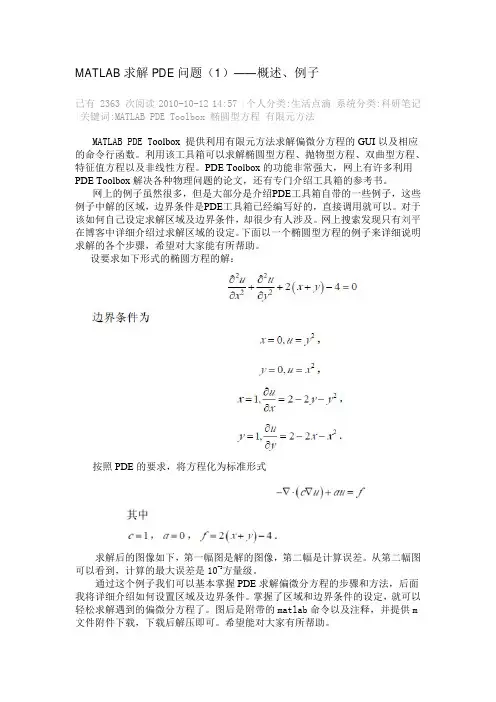 MATLAB求解PDE问题