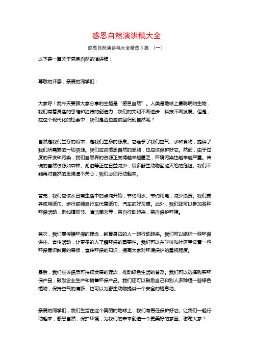 感恩自然演讲稿大全3篇