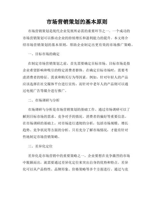 市场营销策划的基本原则