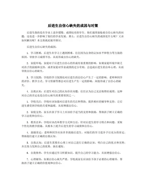 后进生自信心缺失的成因与对策