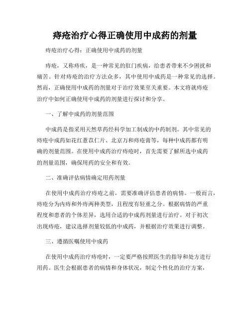 痔疮治疗心得正确使用中成药的剂量