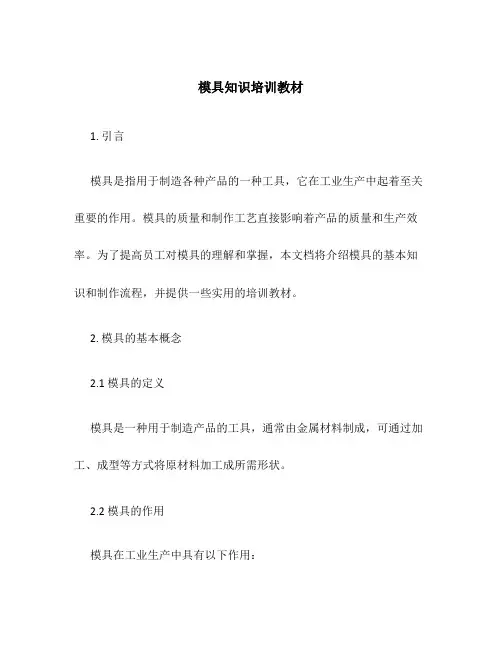 模具知识培训教材