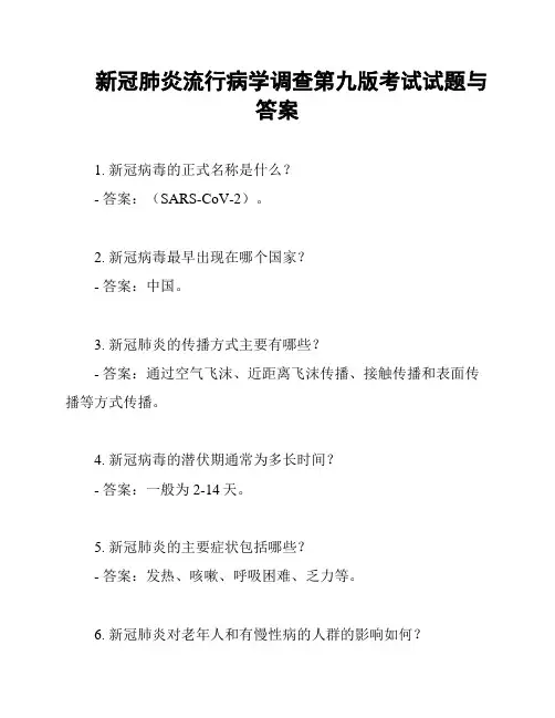 新冠肺炎流行病学调查第九版考试试题与答案