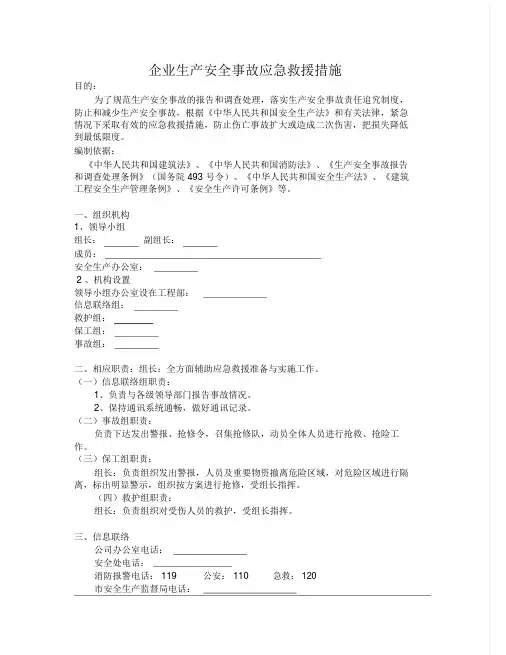 生产安全事故应急救援措施、救援器材、设备清单和救援、组织人员名单