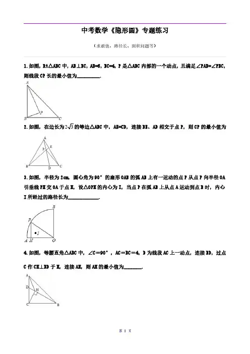 中考数学《隐形圆》专题练习