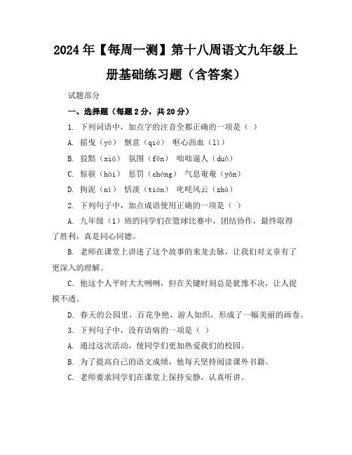 2024年【每周一测】第十八周语文九年级上册基础练习题(含答案)