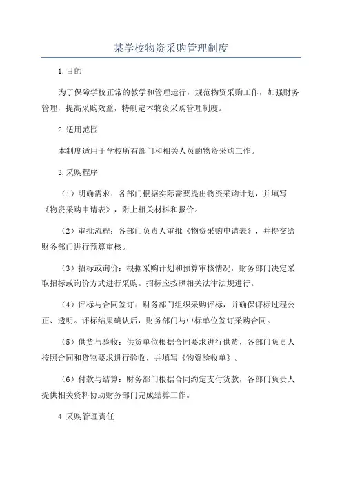 某学校物资采购管理制度