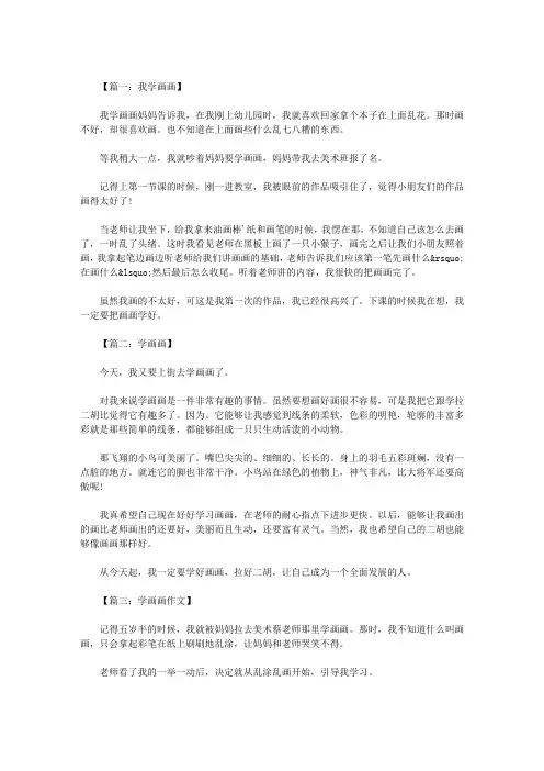 学画画的作文八篇