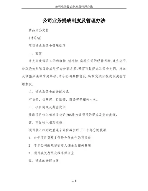 公司业务提成制度及管理办法