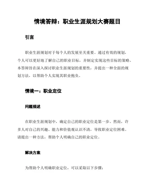 情境答辩：职业生涯规划大赛题目
