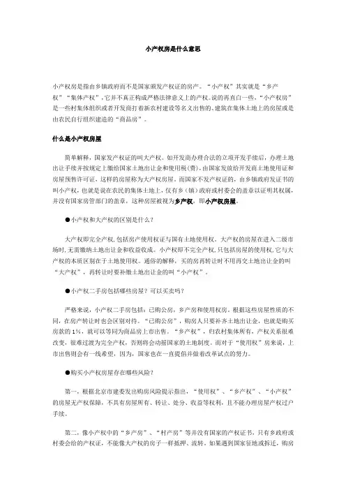 小产权房是什么意思