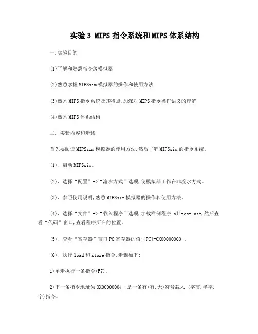 实验三MIPS指令系统和MIPS体系结构