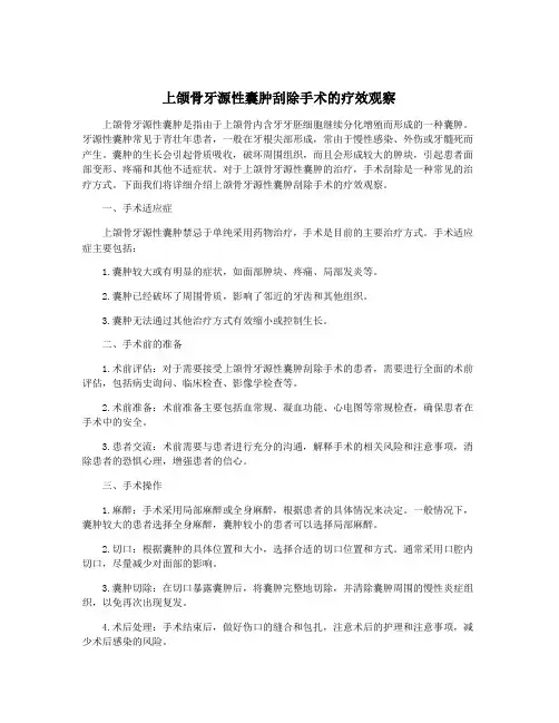 上颌骨牙源性囊肿刮除手术的疗效观察