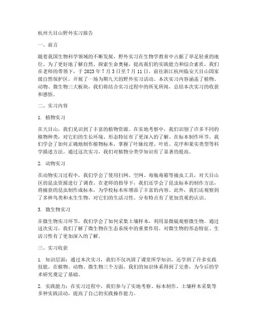 杭州天目山野外实习报告