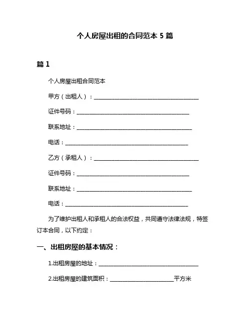 个人房屋出租的合同范本5篇