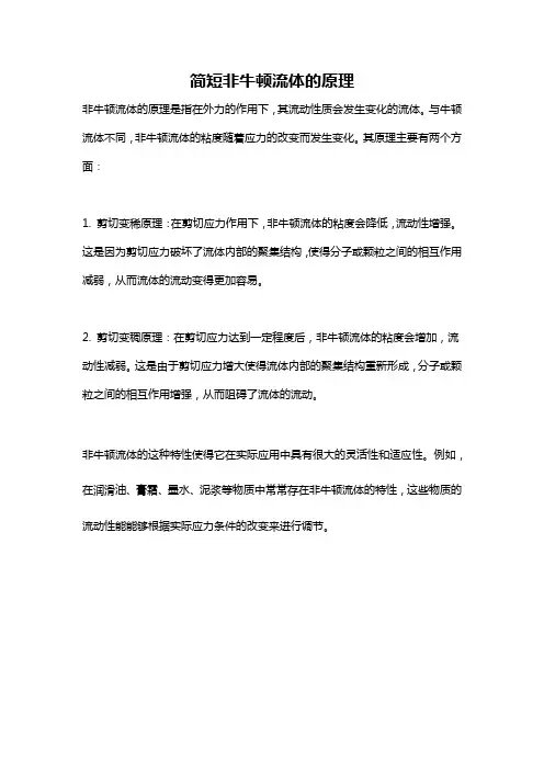 简短非牛顿流体的原理
