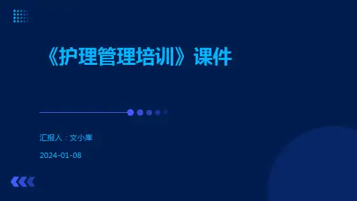 《护理管理培训》课件